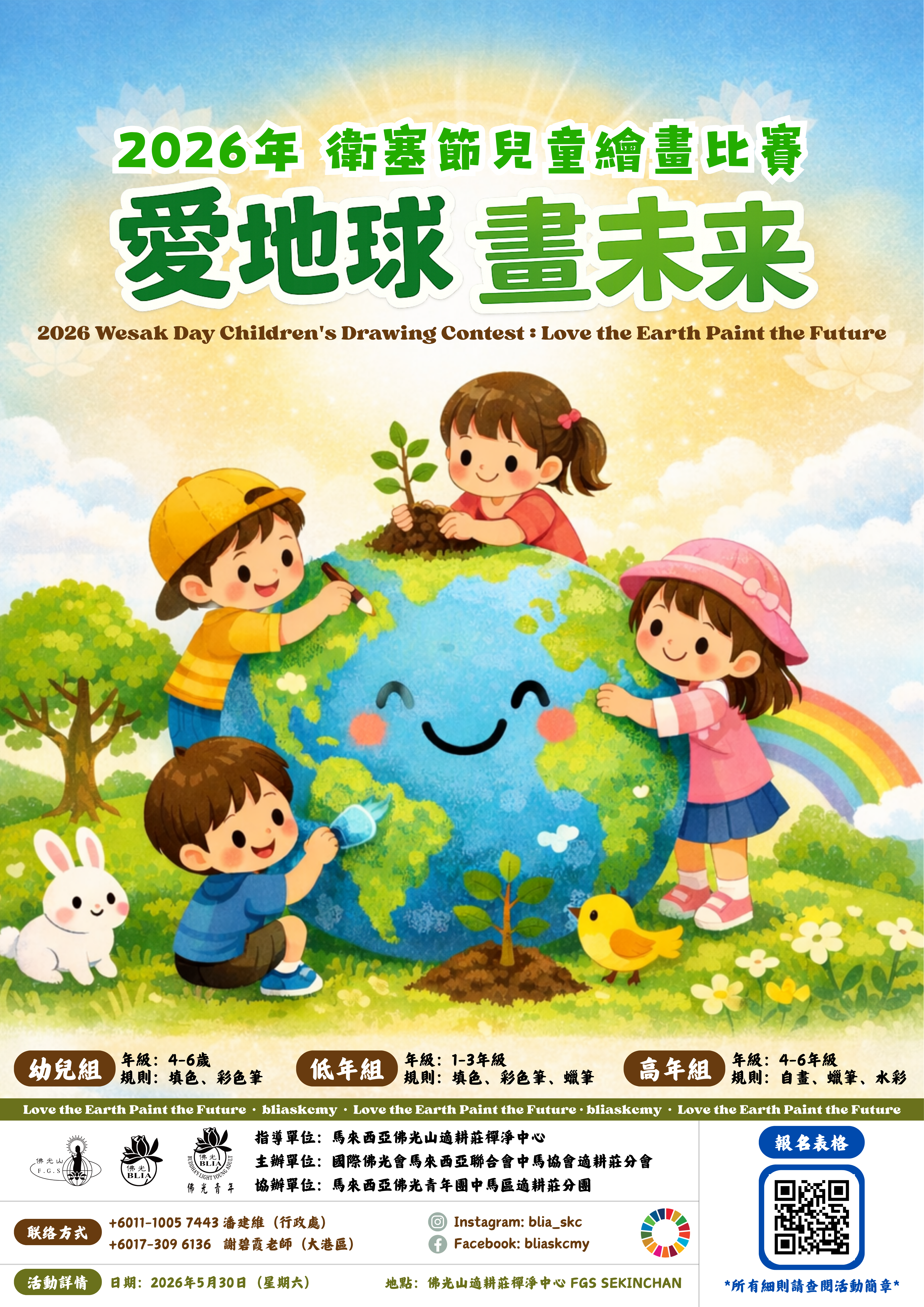 2026年《愛地球畫未來》衛塞節繪畫比賽