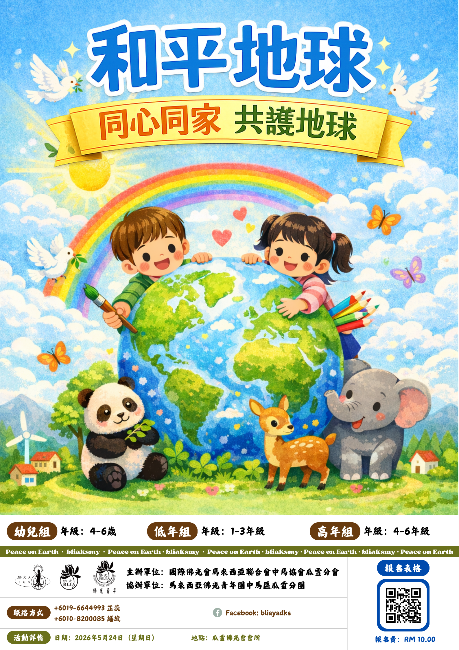 2026年《和平地球》衛塞節填色比賽