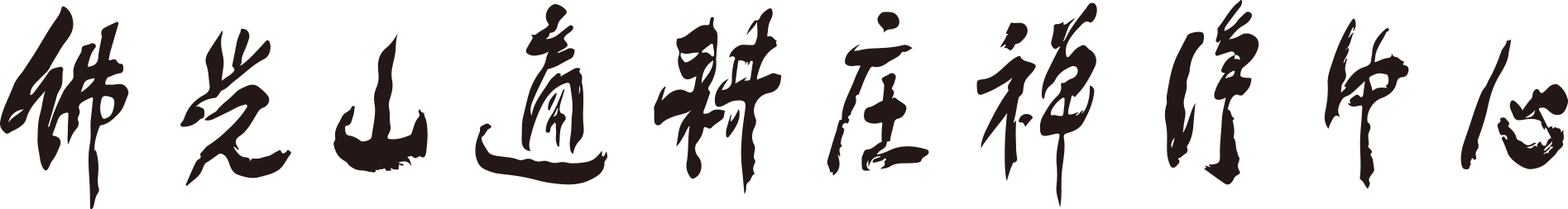 佛光山適耕莊禪淨中心